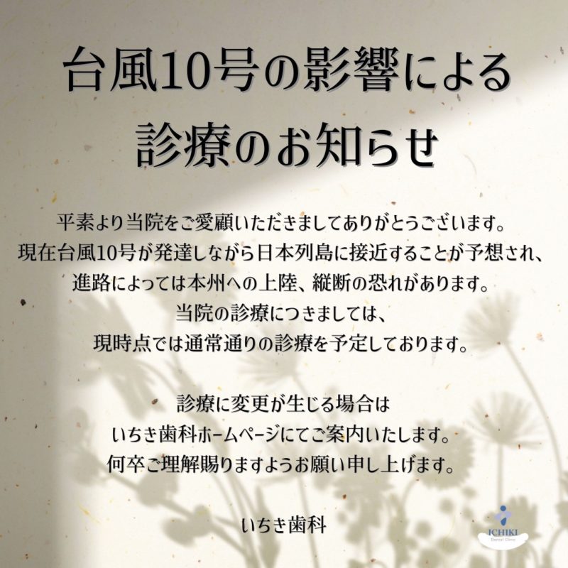 台風10号の影響による診療のお知らせ